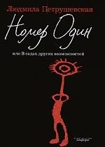 

Номер Один или В садах других возможностей