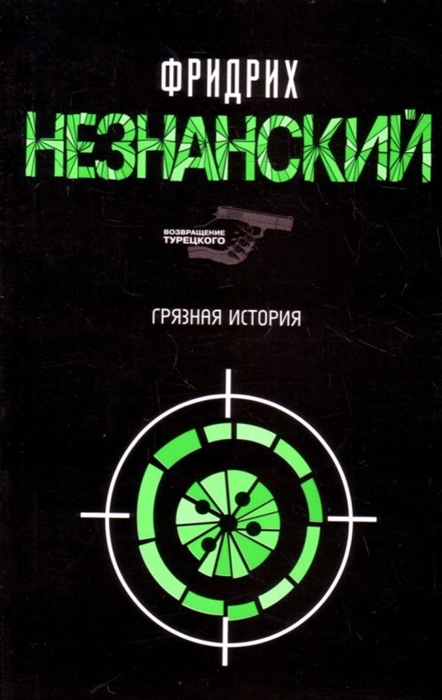 

Грязная история