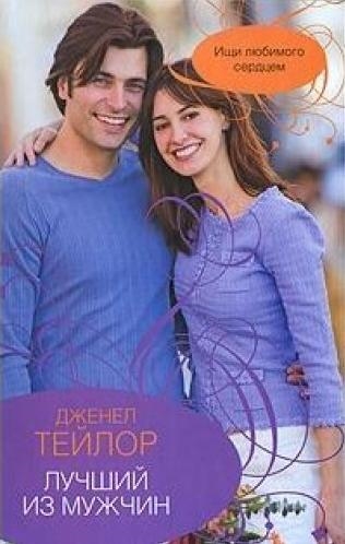 

Лучший из мужчин