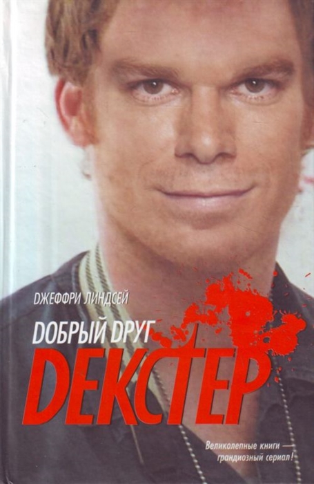 

Добрый друг Декстер