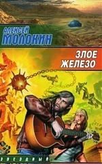 

Злое железо