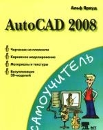 

AutoCAD 2008 Основы проектирования в 2D и 3D