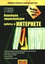

Новейшая энциклопедия работы в Интернете