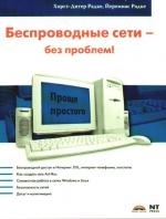 

Беспроводные сети - без проблем