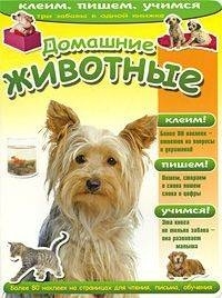 

Домашние животные