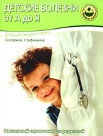 

Большая энциклопедия Детские болезни от А до Я