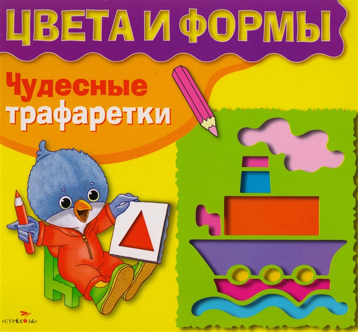 

Чудесные трафаретки Цвета и формы