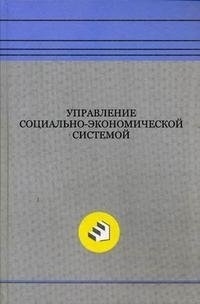 Егоршин А.П., Кожин В.А. (ред.) - Управление социально-экономической системой