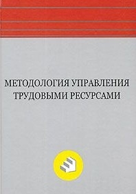 

Методология управления трудовыми ресурсами