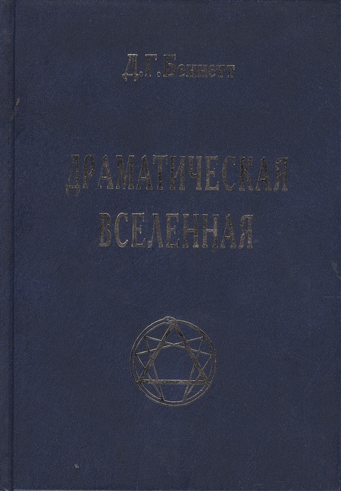 

Драматическая Вселенная т 1