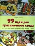 

99 идей для праздничного стола Аппетитные закуски и декор блюд