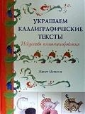 

Украшаем каллиграфические тексты Искусство иллюминирования