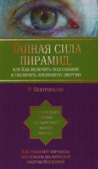 

Тайная сила пирамид или Как включить подсознание и увел жизненную энергию