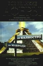 

Все великие аферы мошенн и финанс пирамиды От Калиостро до Мавроди