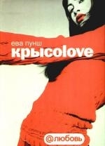 

Крысоlove