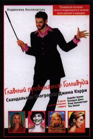 

Главный провокатор Голливуда Скандальная биография Джима Кэрри