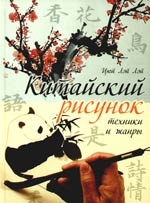 

Китайский рисунок Техники и жанры