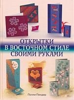 

Открытки в восточном стиле своими руками