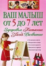 

Ваш малыш от 5 до 7 лет Здоровье Питание Уход Развитие