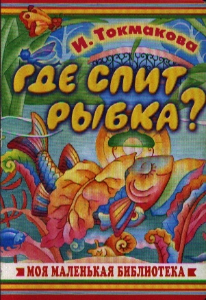 

Где спит рыбка