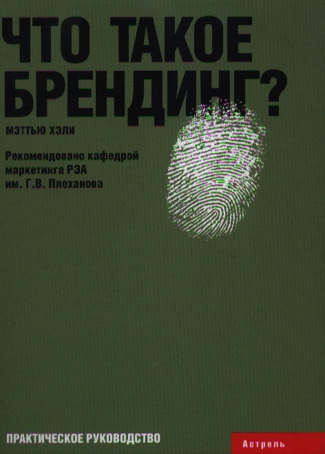 

Что такое брендинг