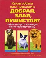 

Какая собака вам подходит добрая злая пушистая