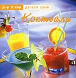 

Коктейли Д-р Эткер Делаем сами Паламед
