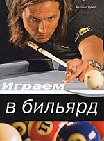 

Играем в бильярд