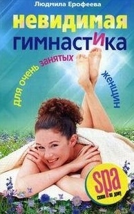 

Невидимая гимнастика для очень занятых женщин