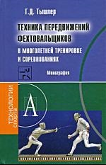 

Техника передвижений фехтовальщиков в многолетней тренир и соревн Монография
