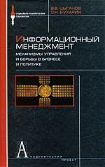 

Информационный менеджмент Механизмы управл и борьбы в бизнесе