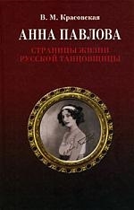 

Анна Павлова Страницы жизни русской танцовщицы