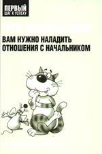 

Что делать если вам нужно наладить отношения с начальником