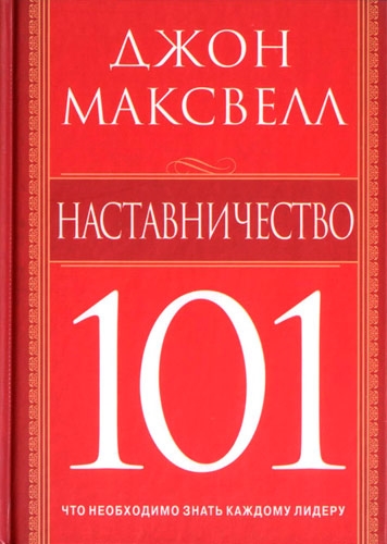 

Наставничество 101