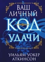 

Ваш личный код удачи