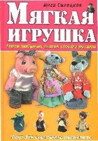 

Мягкая игрушка Герои любимых сказок своими руками