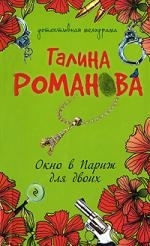 

Окно в Париж для двоих