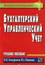 

Бухгалтерский управленческий учет Уч пос