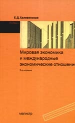 Халевинская Е. - Мировая экономика и междунар эконом отношения Уч