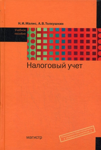 

Налоговый учет Уч пос