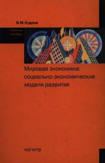 

Мировая экономика социально-эконом модели развития Уч пос