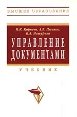 

Управление документами Учебник