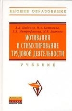 

Мотивация и стимулирование трудовой деятельности Учебник