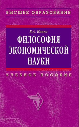 

Философия экономической науки Уч пос