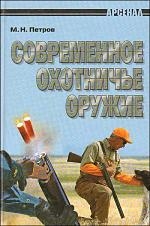 

Современное охотничье оружие