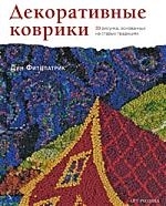 

Декоративные коврики 33 рисунка основанных на старых традициях Фитцпатрик Д Арт-Книга сервис
