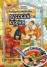 

Русская кухня