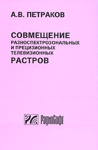 

Совмещение разноспектрозональных и прецизионных телевизионных растров