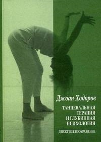 

Танцевальная терапия и глубинная психология Движ воображение