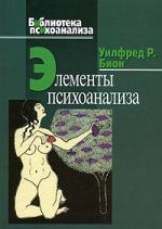 

Элементы психоанализа